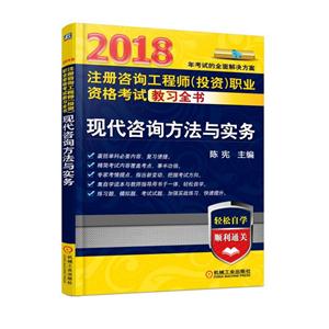 2018-现代咨询方法与实务-注册咨询工程师(投资)职业资格考试教习全书-技术教育社区
