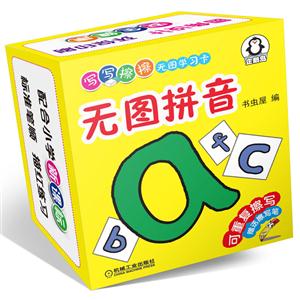 无图拼音-写写擦擦无图学习卡-赠送擦写笔-技术教育社区