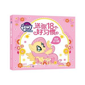 说话好习惯-小马宝莉送你18个好习惯-4-技术教育社区