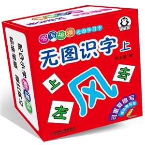 无图识字-写写擦擦无图学习卡-上-赠送擦写笔-技术教育社区