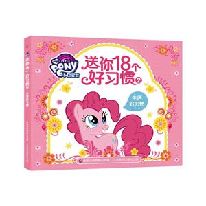 生活好习惯-小马宝莉送你18个好习惯-2-技术教育社区