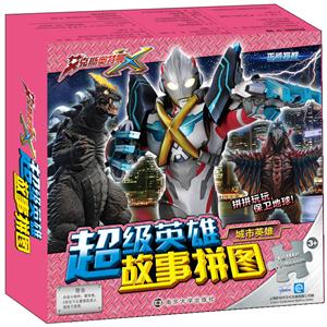 城市英雄-超级英雄故事拼图-技术教育社区