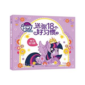 学习好习惯-小马宝莉送你18个好习惯-1-技术教育社区