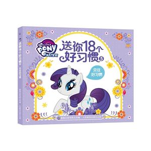 交往好习惯-小马宝莉送你18个好习惯-5-技术教育社区