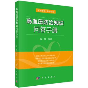 高血压防治知识问答手册-技术教育社区