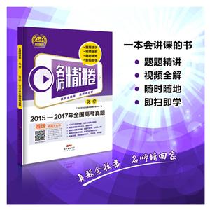 化学-名师精讲卷-2015-2017年全国高考真题-赠送超值大礼包-技术教育社区