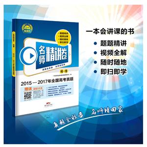 物理-名师精讲卷-2015-2017年全国高考真题-赠送超值大礼包-技术教育社区