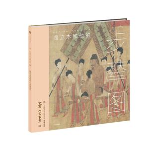 阎立本和他的《步辇图》-技术教育社区