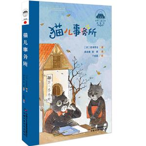 猫儿事务所-世界儿童文学典藏馆-技术教育社区