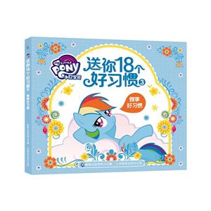 做事好习惯-小马宝莉送你18个好习惯-3-技术教育社区