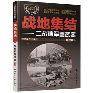 战地集结-二战德军重武器-第二版-技术教育社区