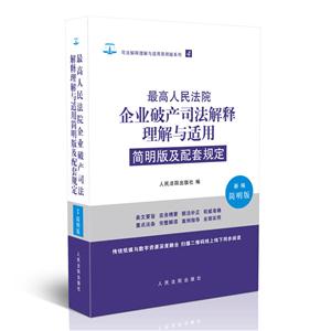 最高人民法院企业破产司法解释理解与适用简明版及配套规定-新编简明版-技术教育社区