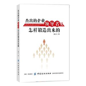 杰出的企业领导者是怎样锻造出来的-技术教育社区