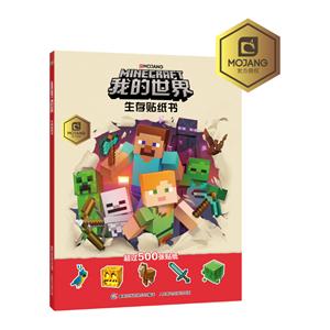 我的世界生存贴纸书-超过500张贴纸-技术教育社区