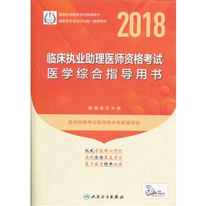 2018-临床执业助理医师资格考试医学综合指导用书-附赠考试大纲-技术教育社区