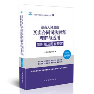 最高人民法院买卖合同司法解释理解与适用简明版及配套规定-新编简明版-技术教育社区