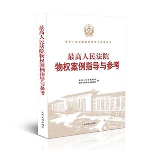 最高人民法院物权案例指导与参考-技术教育社区