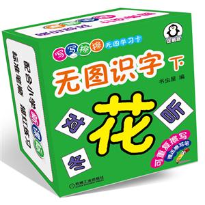 无图识字-写写擦擦无图学习卡-下-赠送擦写笔-技术教育社区