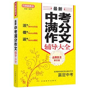 最新中考满分作文辅导大全-第六版-技术教育社区
