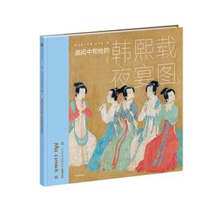 顾闳中和他的《韩熙载夜宴图》-技术教育社区