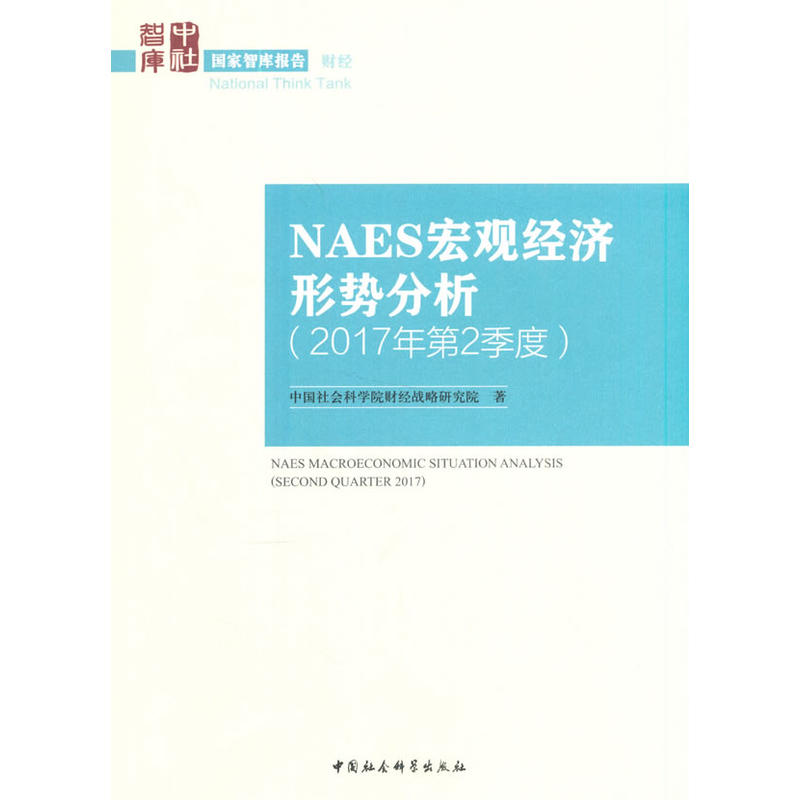 NAES宏观经济形势分析-(2017年第2季度)