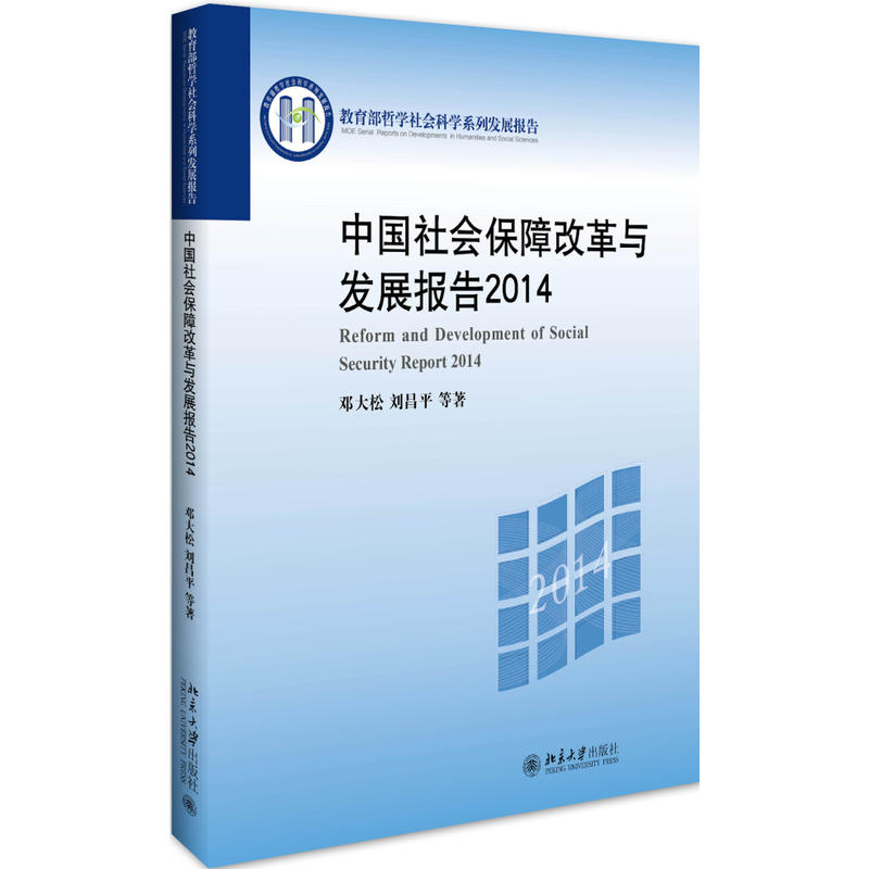 2014-中国社会保障改革与发展报告