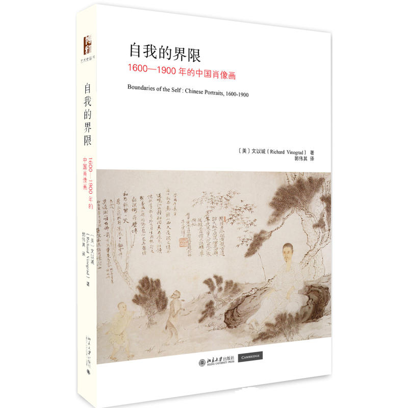 自我的界限-1600-1900年的中国肖像画