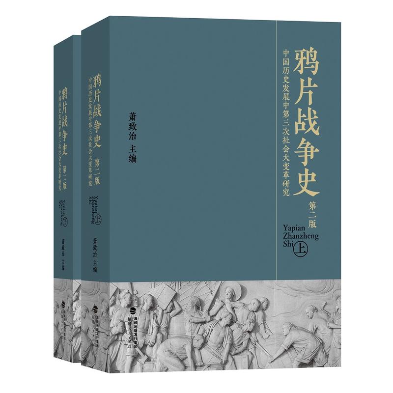 鸦片战争史:中国历史发展中第三次社会大变革研究