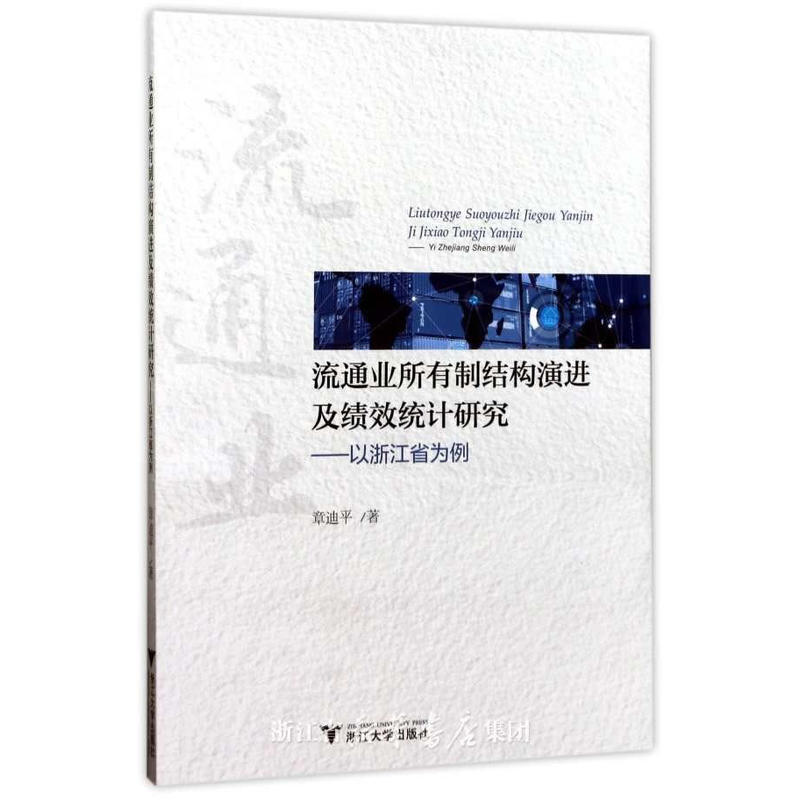 流通业所有制结构演进及绩效统计研究—以浙江省为例