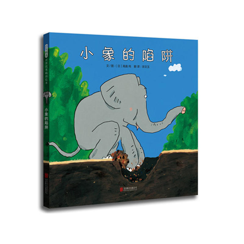 启发精选世界优秀畅销绘本:小象的陷阱(精装绘本)