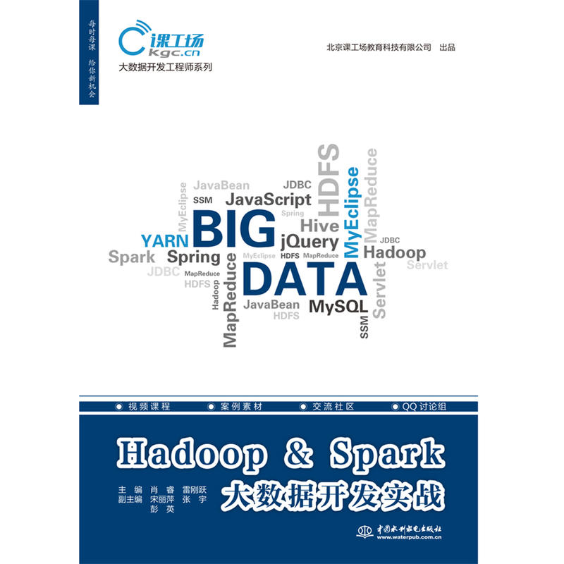 Hadoop & Spark大数据开发实战