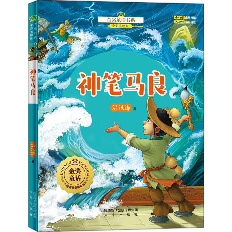 神笔马良全彩美绘版
