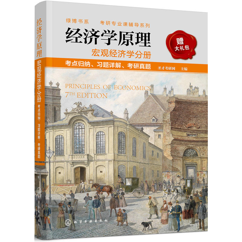 宏观经济学分册考好看哦归纳.习题详解.考研真题-经济学原理