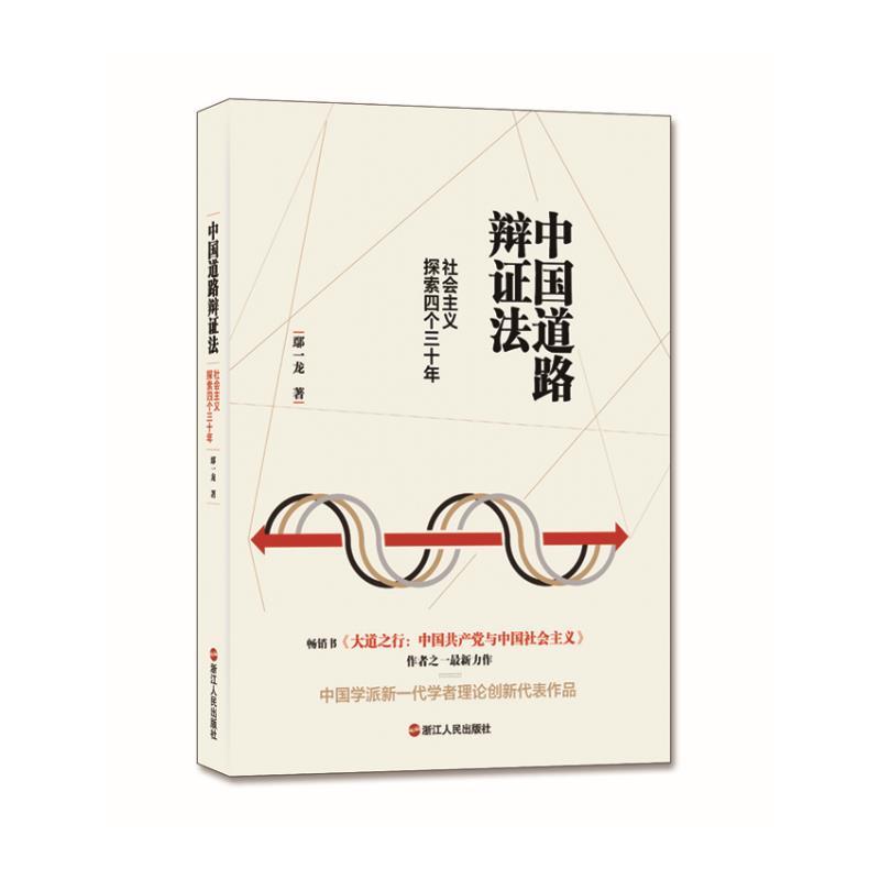 中国道路辩证法-社会主义探索四个三十年