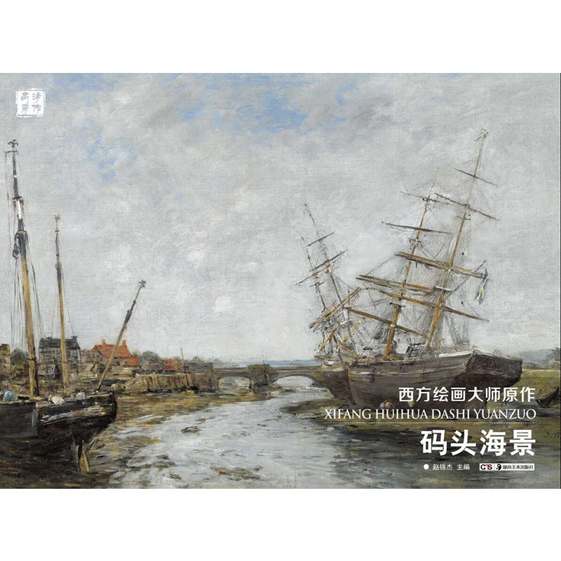 码头海景-西方绘画大师原作