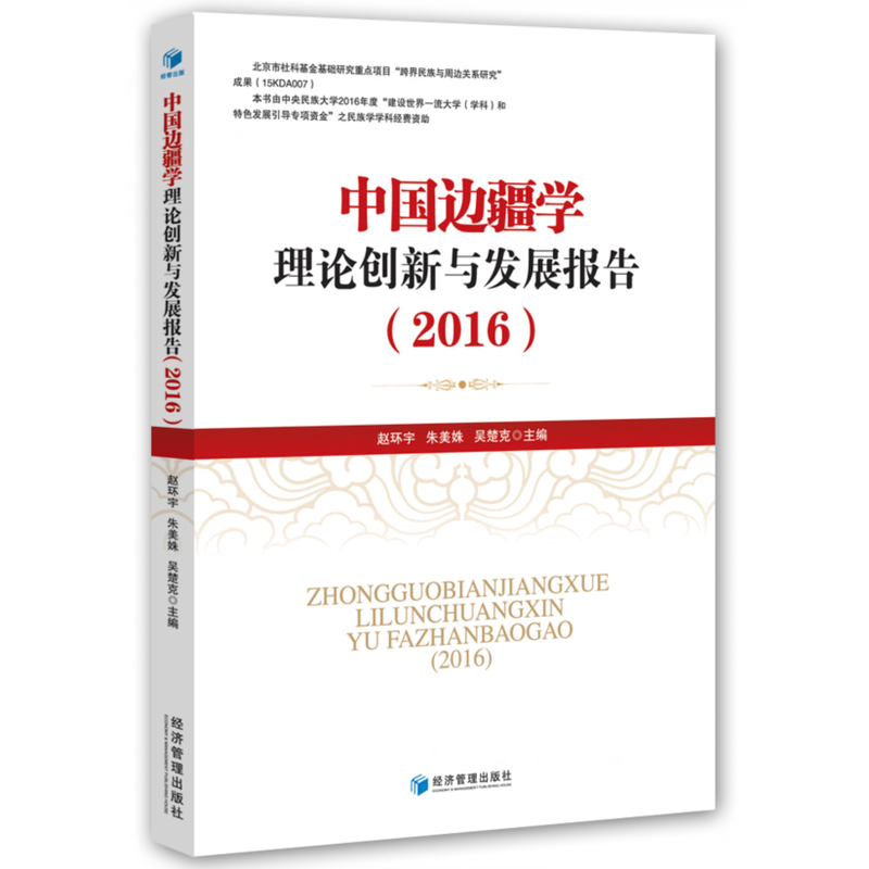 2016-中国边疆学理论创新与发展报告