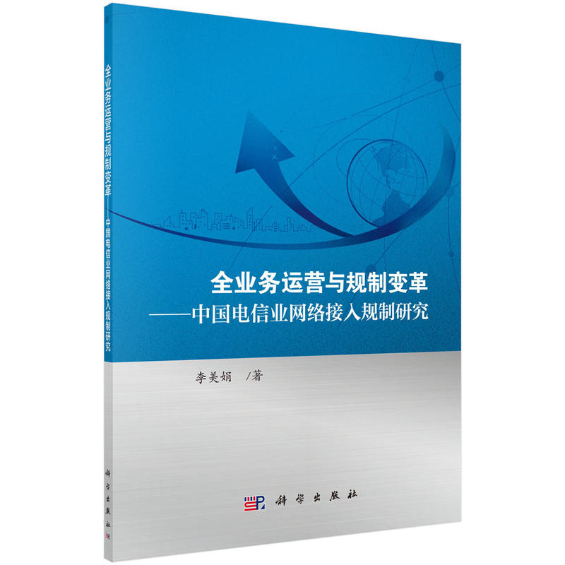 全业务运营与规制变革-中国电信业网络接入规制研究