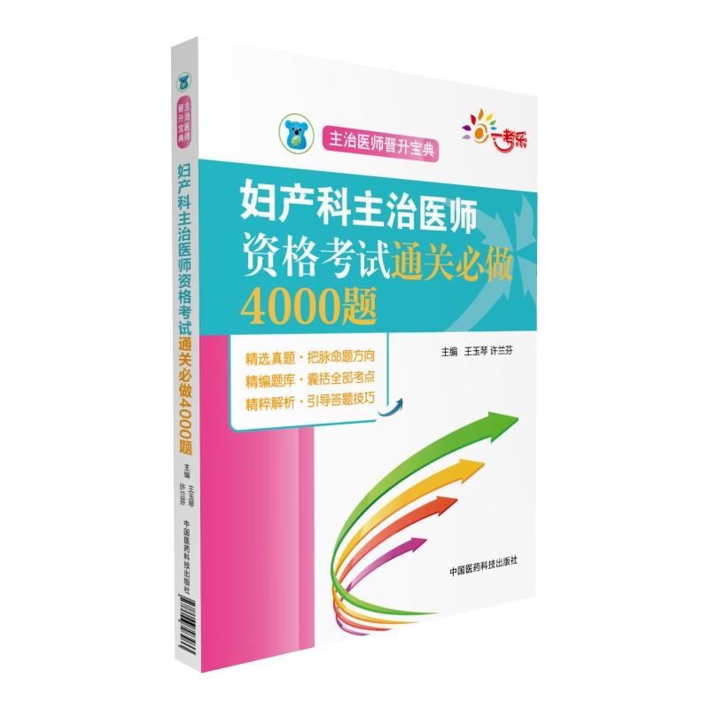 妇产科主治医师资格考试通关必做4000题