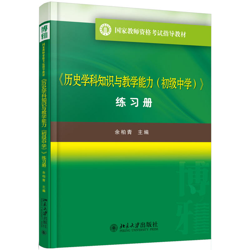 《历史学科知识与教学能力(初级中学)》练习册