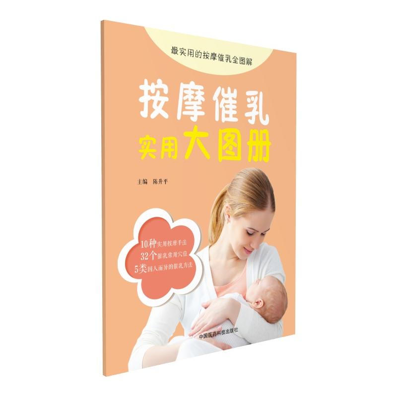 按摩催乳实用大图册