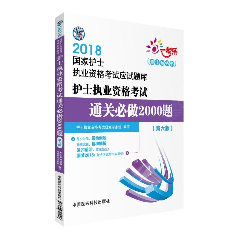 2018-护士执业资格考试通关必做2000题-国家护士执业资格考试应试题库-(第六版)