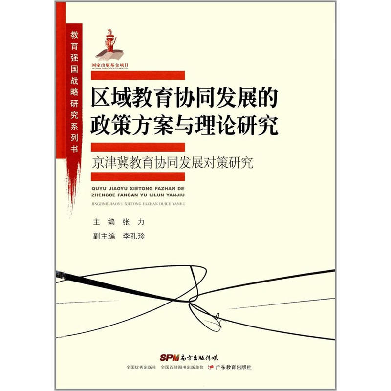 区域教育协同发展的政策方案与理论研究-京津冀教育协同发展对策研究