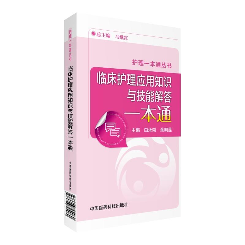 临床护理应用知识与技能解答一本通-护理一本通丛书-(主管护师)