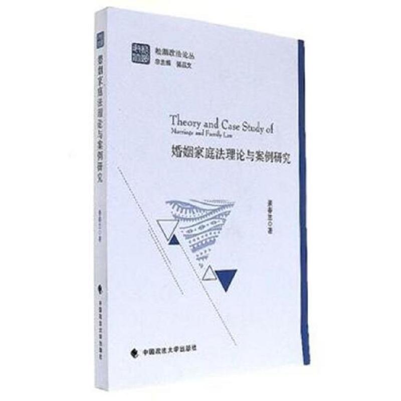 婚姻家庭法律论与案例研究