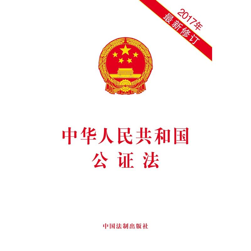 中华人民共和国公证法-2017年最新修订