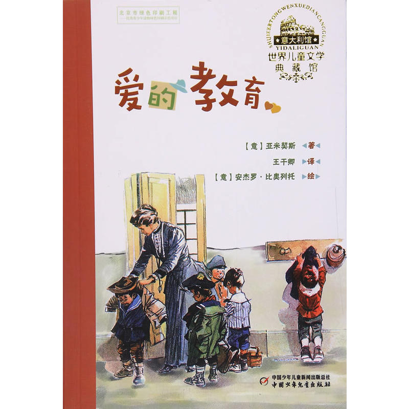 爱的教育-世界儿童文学典藏馆