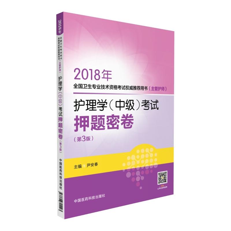 2018年-护理学(中级)考试押题密卷-全国卫生专业技术资格考试权威推荐用书-(第3版)-(主管护师)