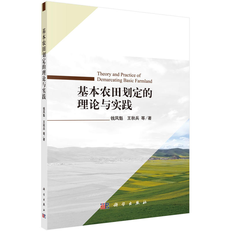 基本农田划定的理论与实践