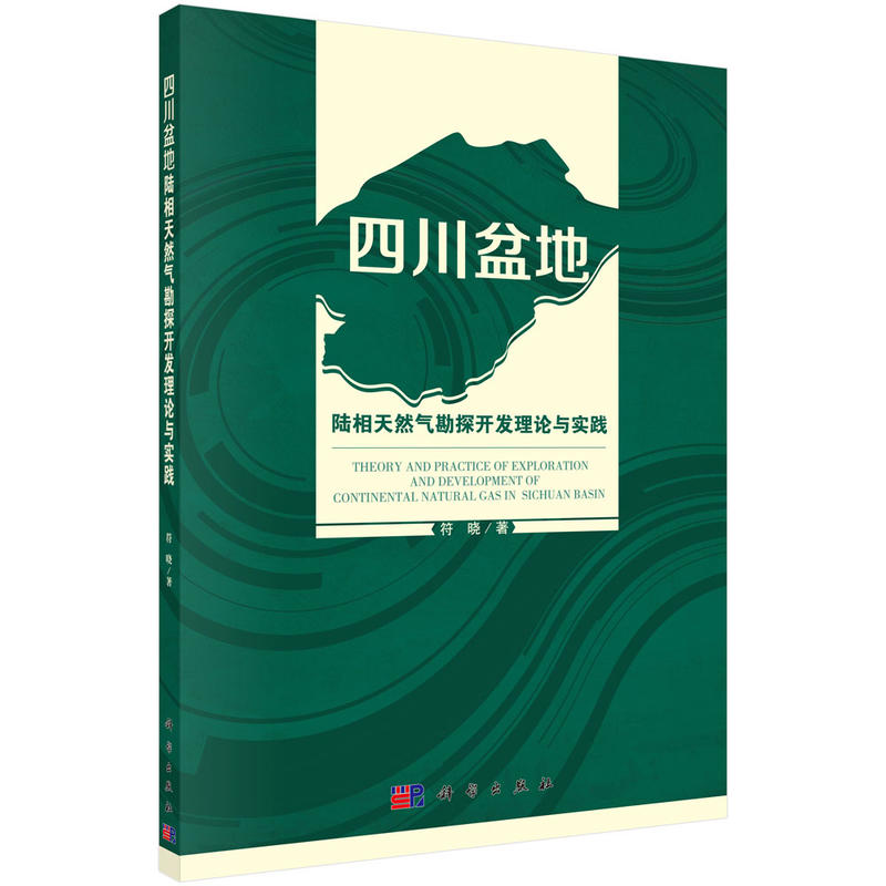 四川盆地-陆相天然气勘探开发理论与实践