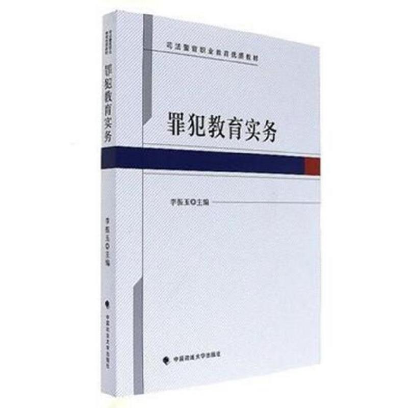 罪犯教育实务